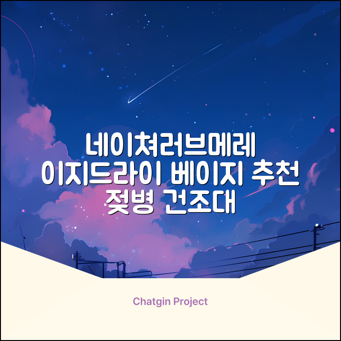 네이쳐러브메레 이지드라이 젖병 건조대, 단품, 베이지 추천 리뷰