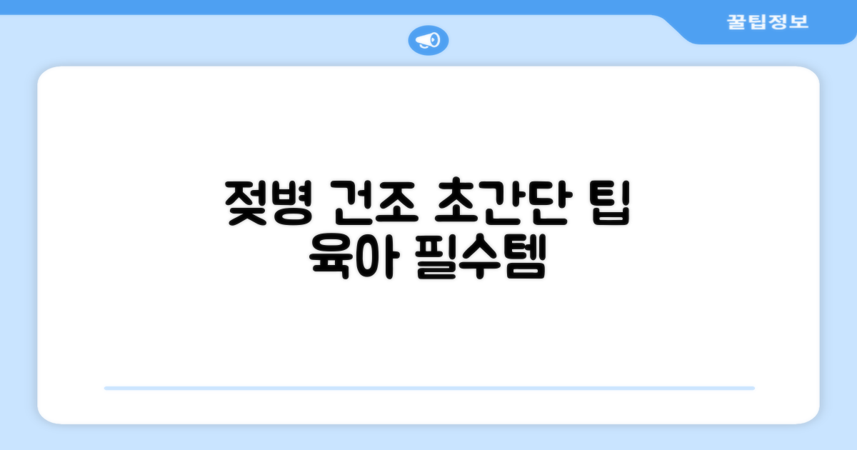 젖병 건조, 이렇게 쉽게 하세요