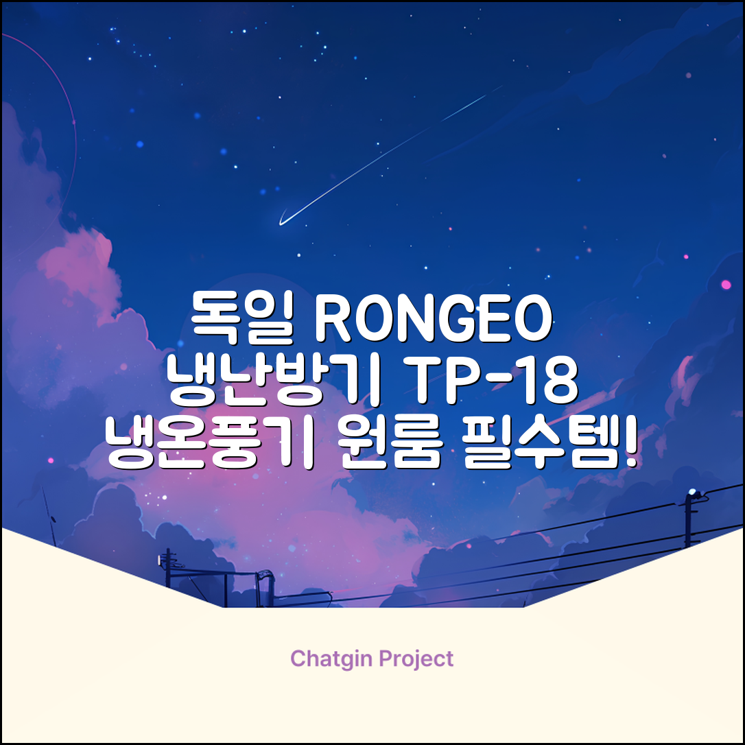 독일 RONGEO 가정용 사무실 냉난방기 냉온풍기 원룸, TP-18(냉난방가능/화이트) 추천 리뷰
