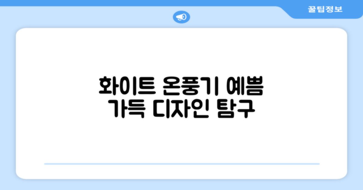 화이트 온풍기, 디자인은 어떨까?