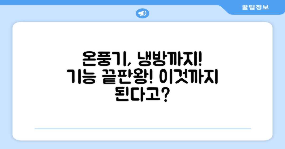 냉난방까지? 온풍기의 놀라운 기능!