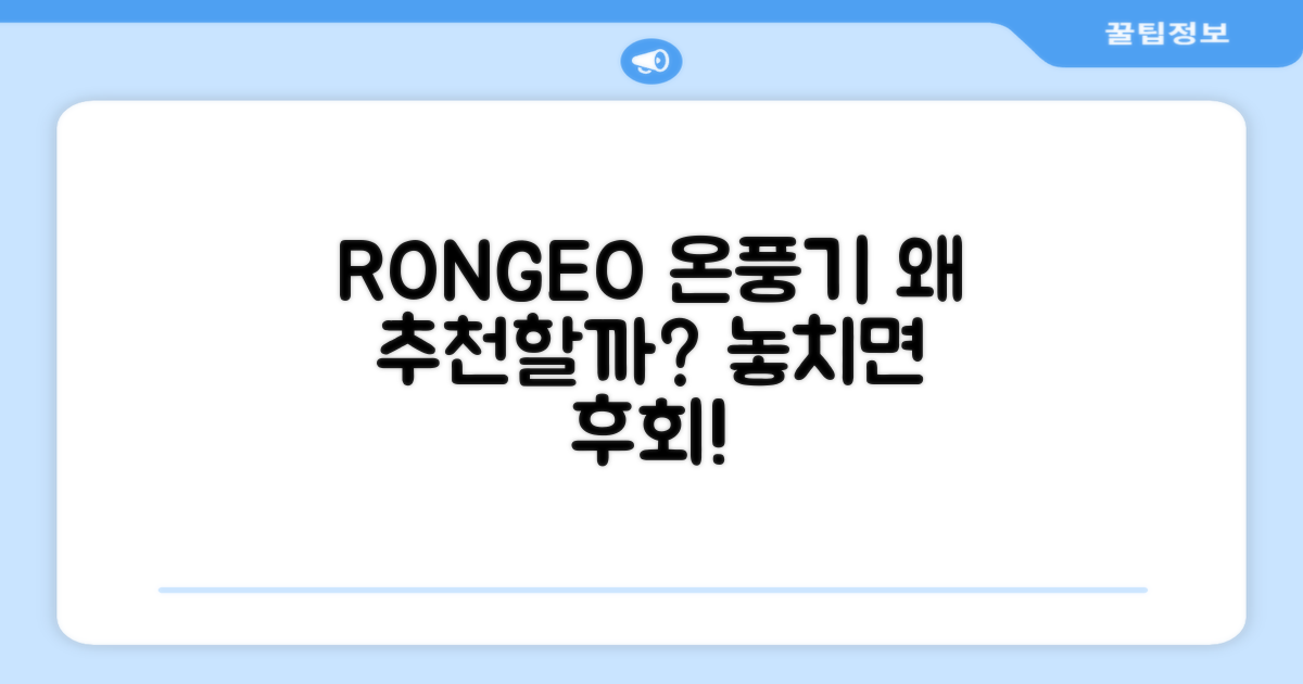 RONGEO 온풍기, 왜 추천할까?