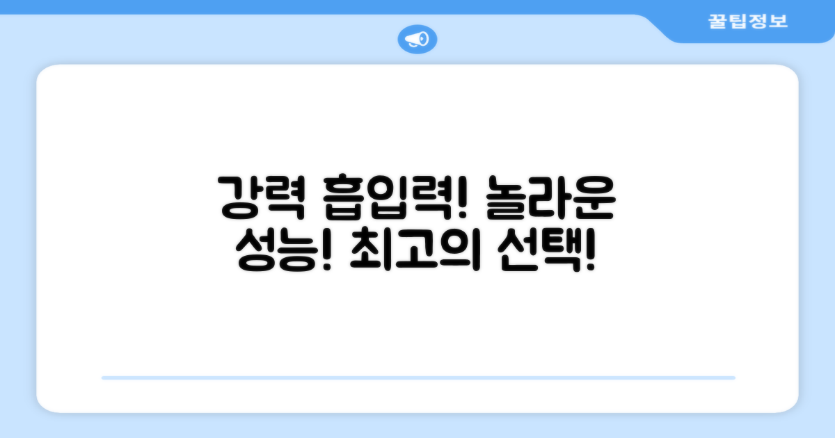 강력한 흡입력, 놀라운 성능