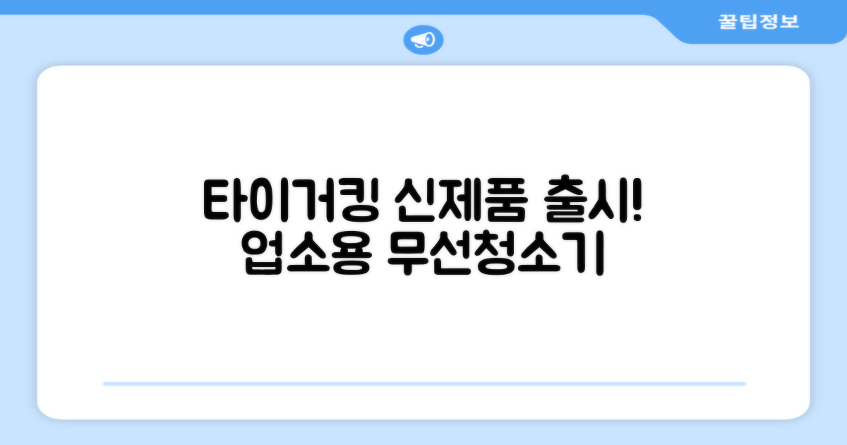 업소용 무선 청소기, 타이거킹 신제품!