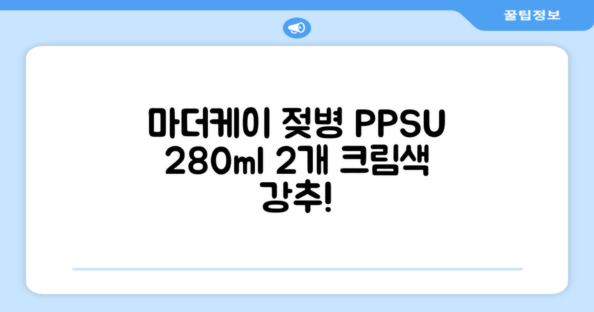 마더케이 베이직 PPSU 젖병 트윈팩, 크림, 280ml, 2개 추천 리뷰