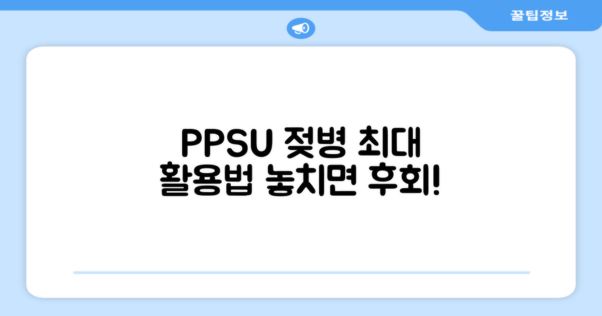 PPSU 젖병, 이렇게 써보세요