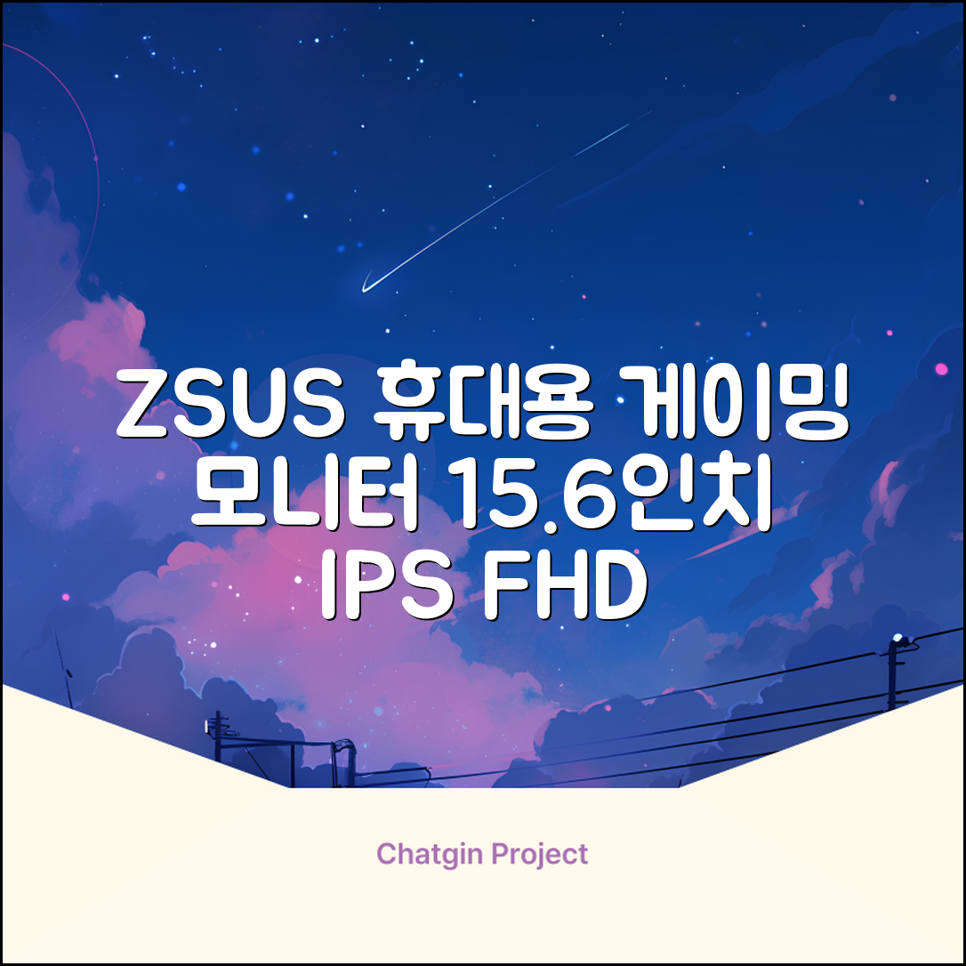 ZSUS 휴대용 모니터 게이밍모니터 15.6inch IPS FHD, PM15A, 39.6cm 추천 리뷰