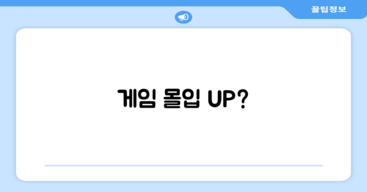 게임 몰입감을 높여줄까?