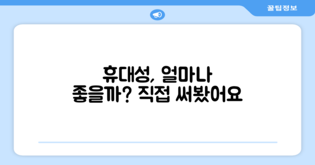 휴대성은 얼마나 좋을까?