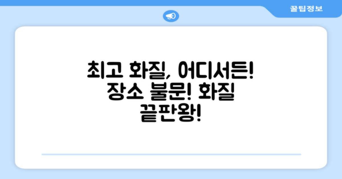 어디서든 최고의 화질을?
