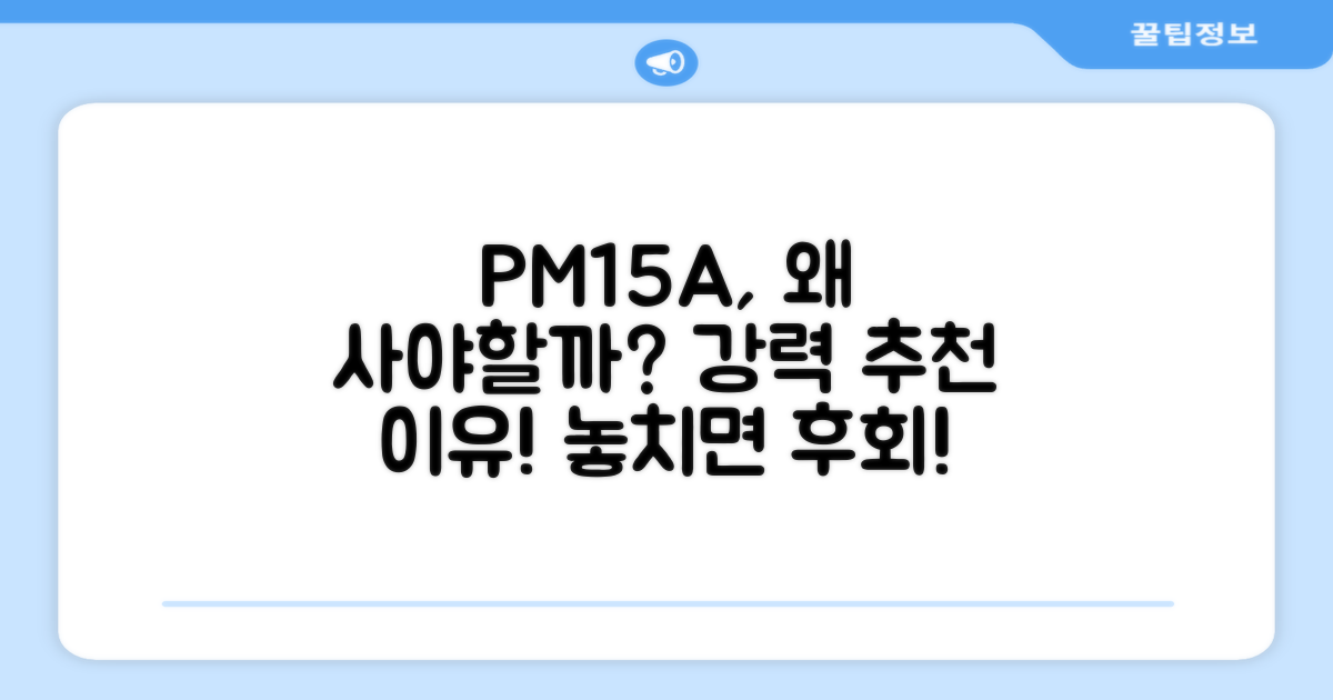 왜 PM15A를 추천할까?