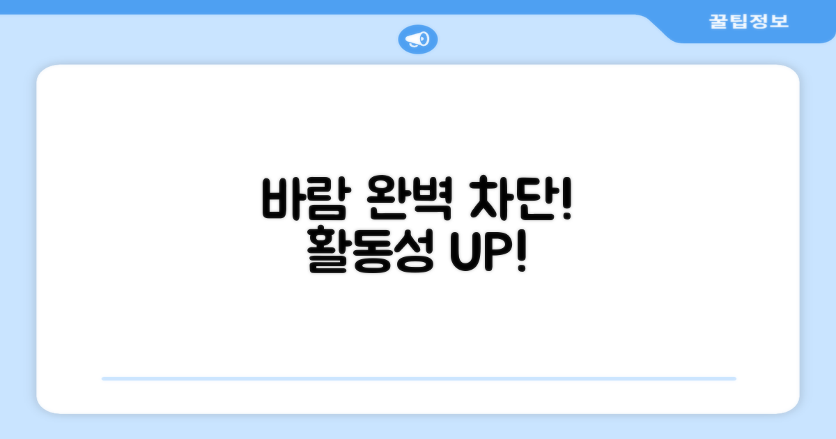 바람 완벽 차단, 활동성 UP