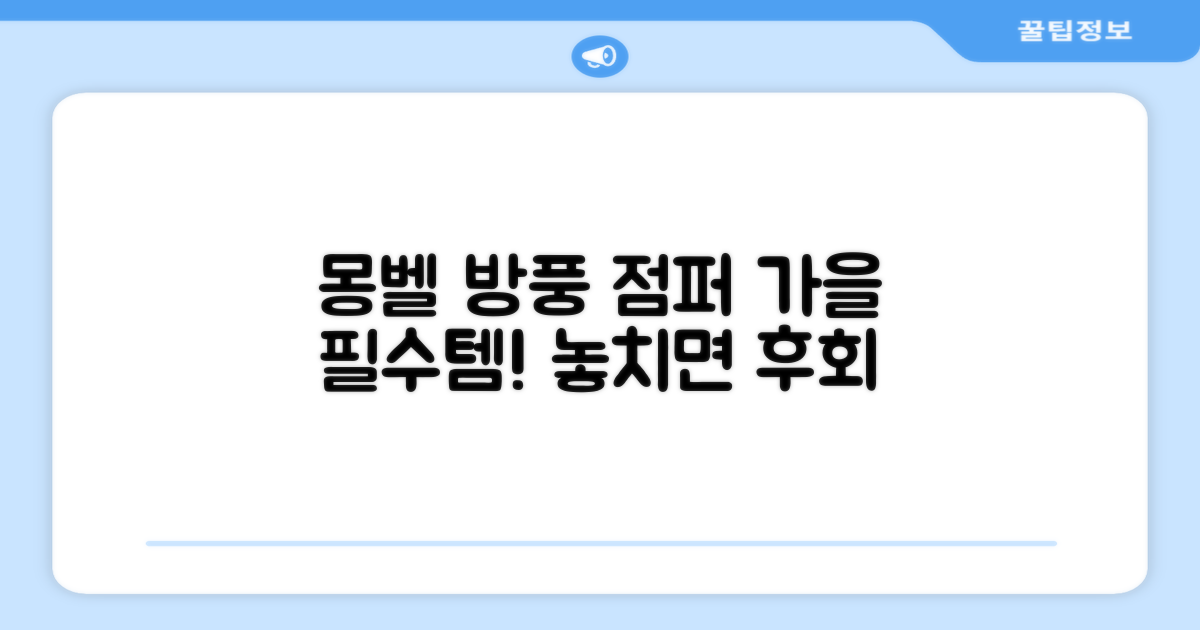 몽벨 방풍 점퍼, 가을 필수템
