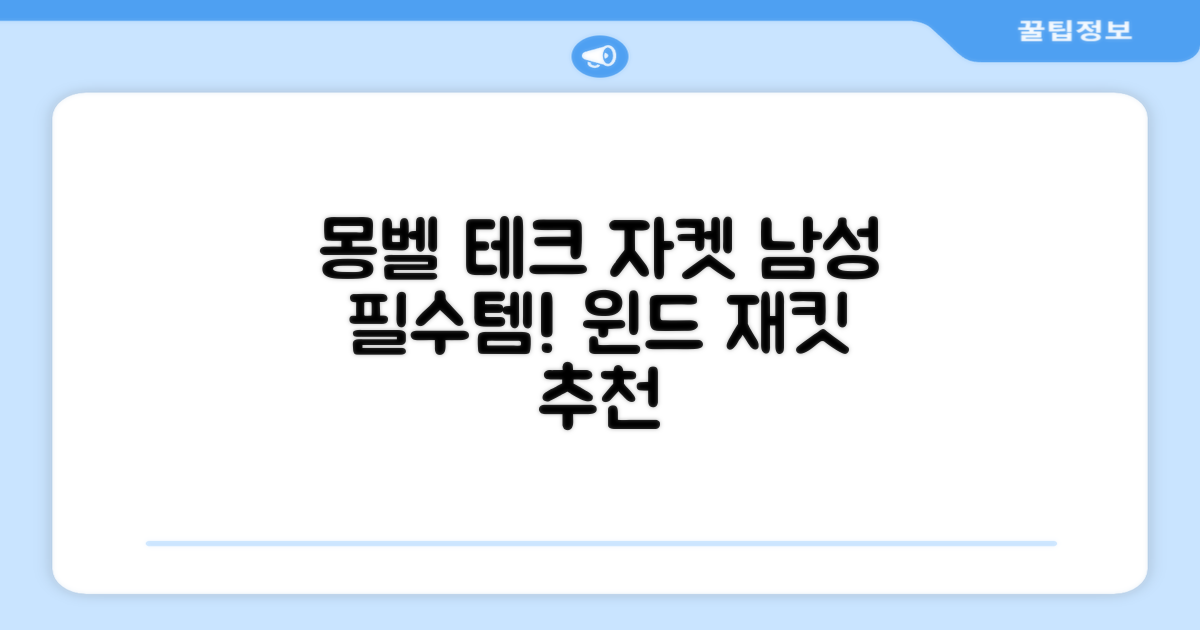 몽벨 남성 테크L 윈드 자켓_MW3HBMJW205 추천 리뷰