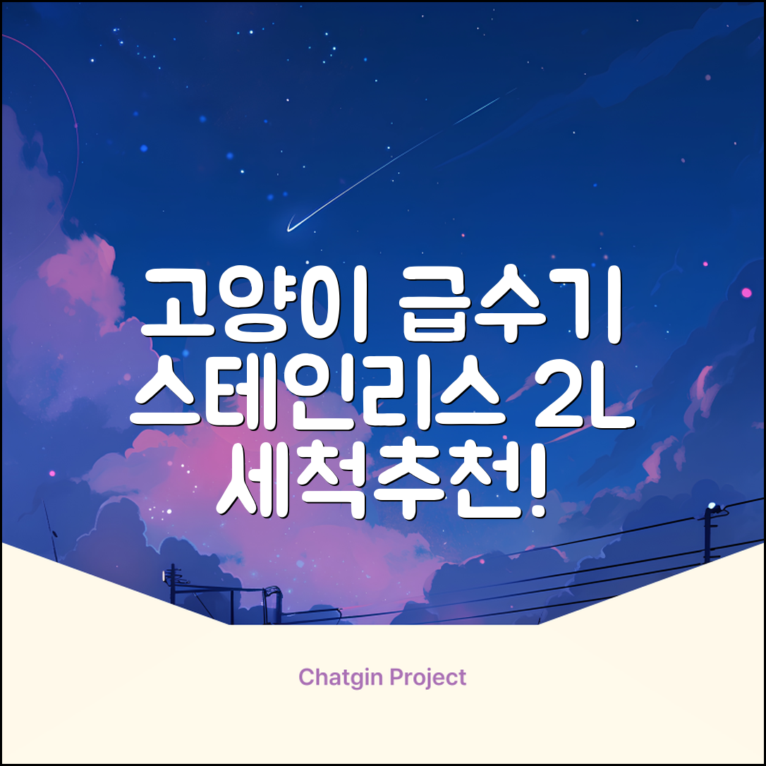 oneisall 고양이자동급수기 스테인리스2L 수위창 쉬운세척 식기세척기호환, 1개, Sliver 추천 리뷰