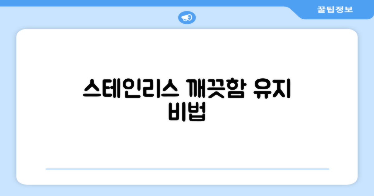 스테인리스 재질, 깨끗함을 유지하세요