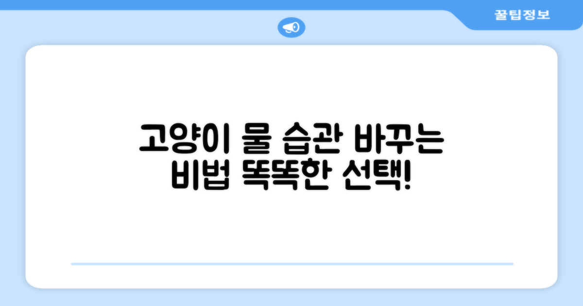 우리 고양이의 물 마시기 습관을 긍정적으로 변화시켜 줄 수 있는 똑똑한 선택이 될 것입니다.