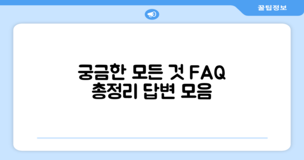 자주 묻는 질문