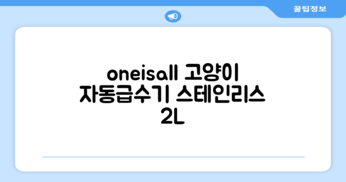 oneisall 고양이자동급수기 스테인리스2L 수위창 쉬운세척 식기세척기호환, 1개, Sliver 추천 리뷰