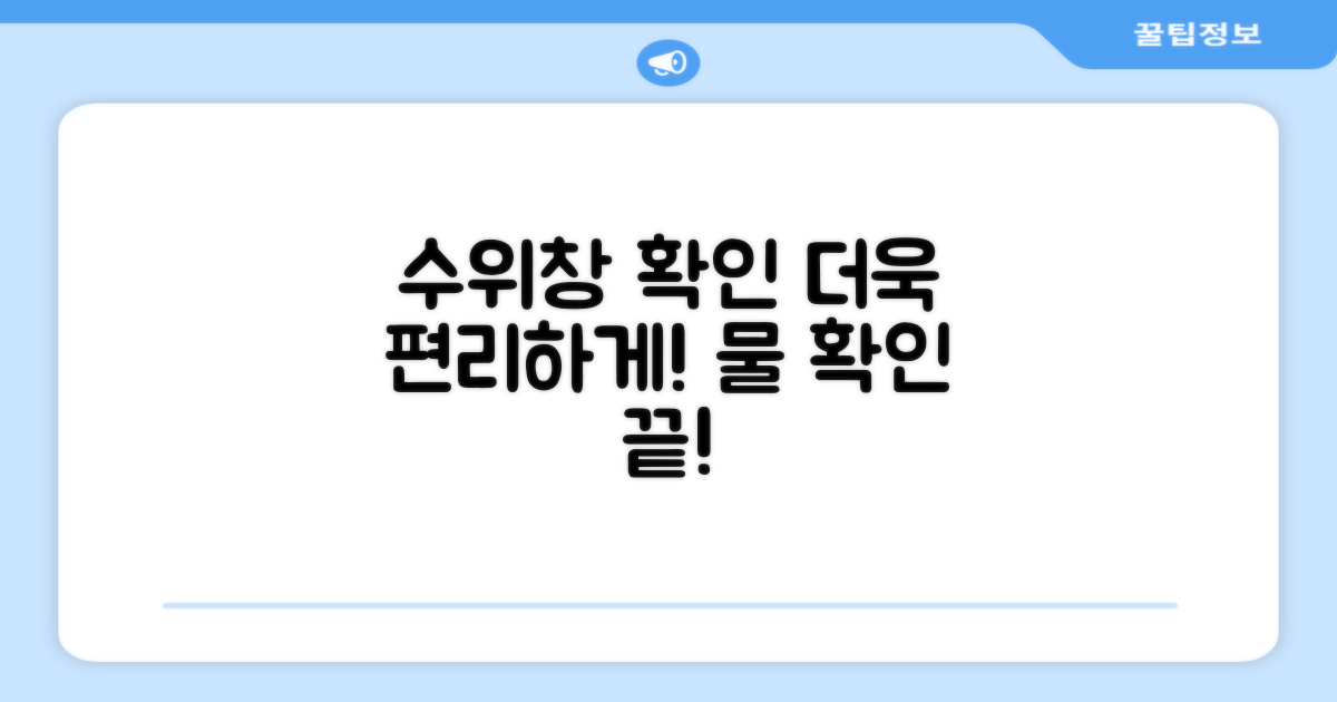 수위창으로 물 확인, 더욱 편리하게!