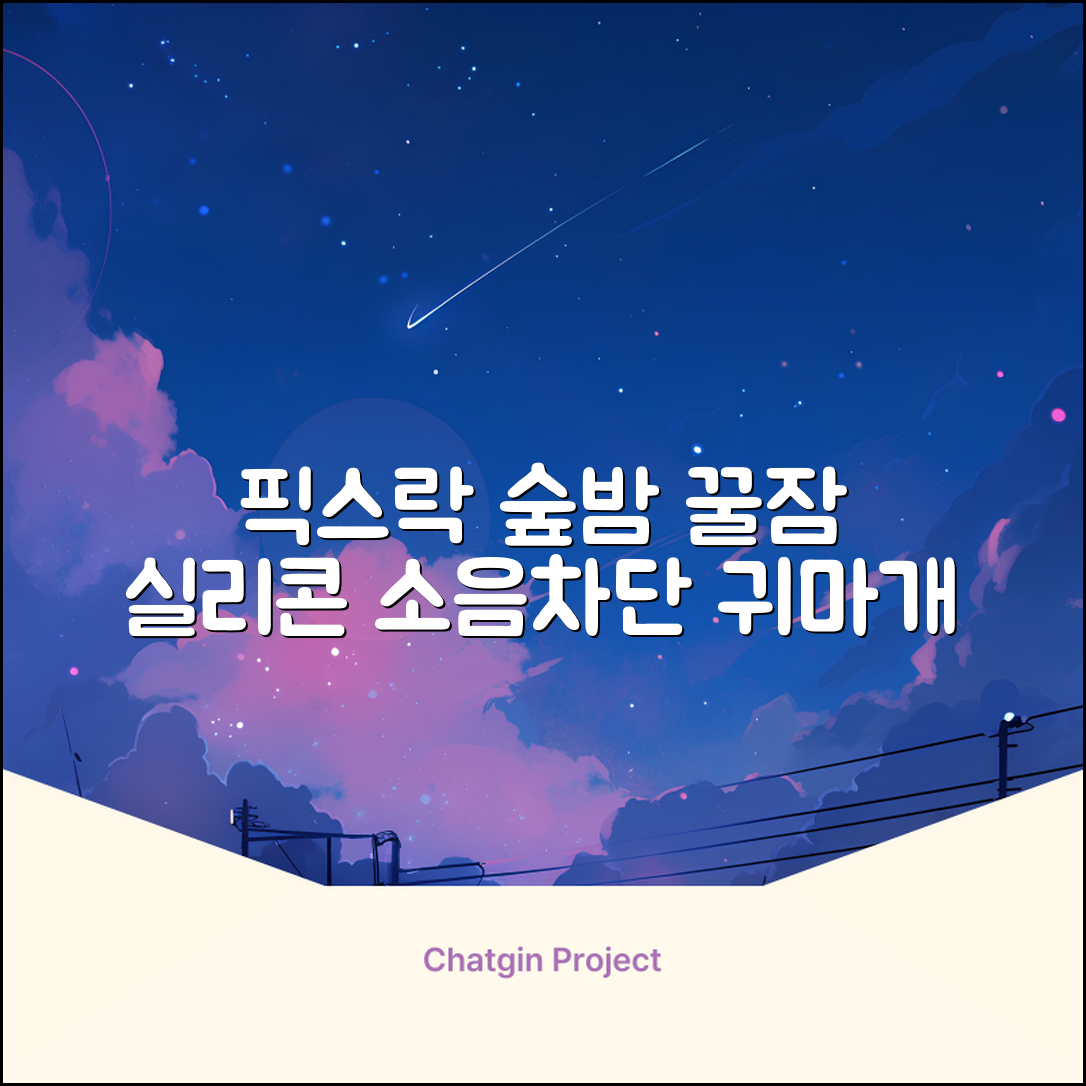 픽스락 소음 차단 실리콘 수면 귀마개 숲속의밤 이어플러그, 1세트, 베이지 추천 리뷰