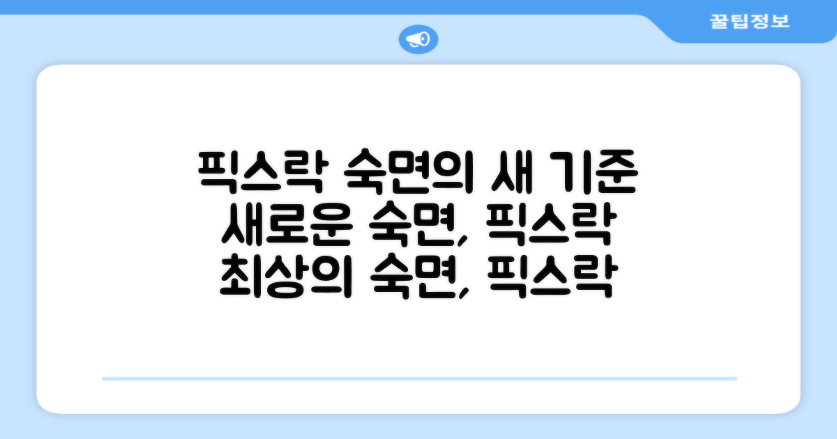 픽스락, 숙면 위한 새로운 기준