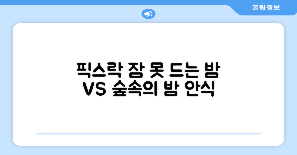 픽스락, 잠 못 드는 밤 vs 숲속의 밤