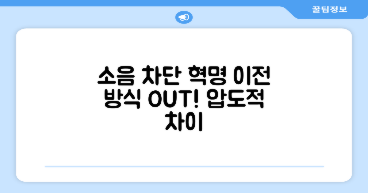 소음 차단, 이전 방식 대비 혁신