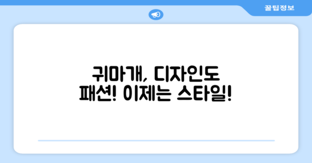 귀마개, 이제는 디자인도 중요하다