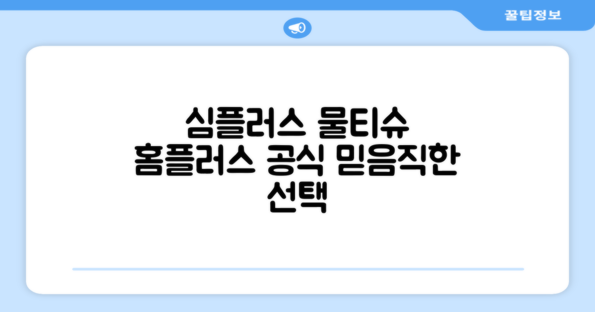 홈플러스 공식! 심플러스 물티슈