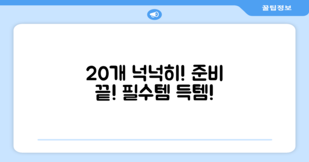 20개 구성, 넉넉하게 준비하세요