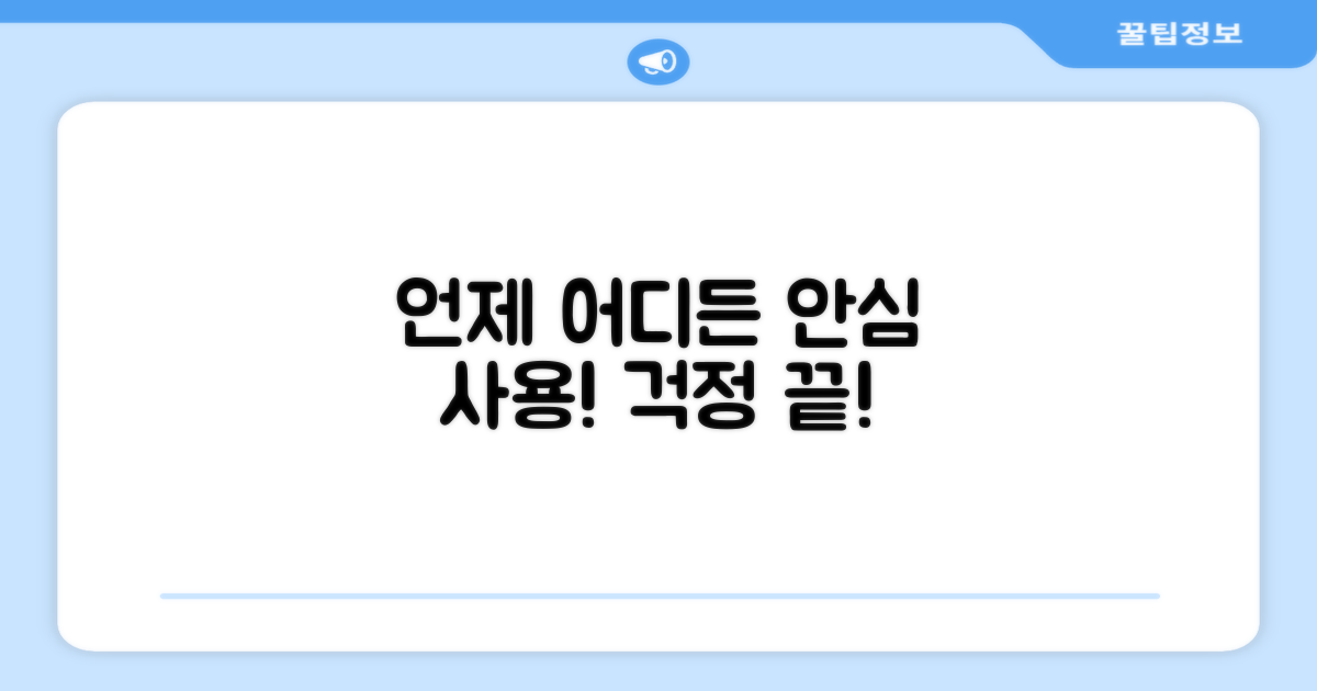 언제 어디든 안심하고 사용해요