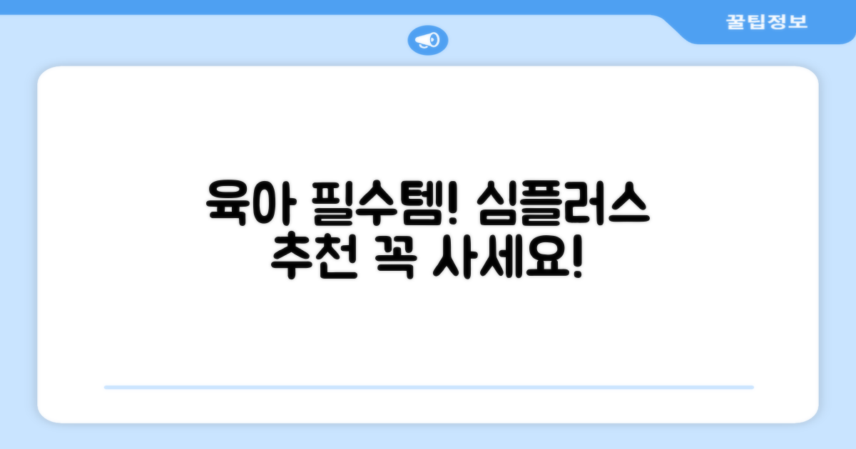 육아 필수템! 심플러스 추천