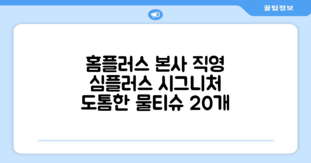 홈플러스 공식 본사 직영 simplus 도톰한 물티슈 캡형 저자극 심플러스 시그니처, 110매입, 20개 추천 리뷰