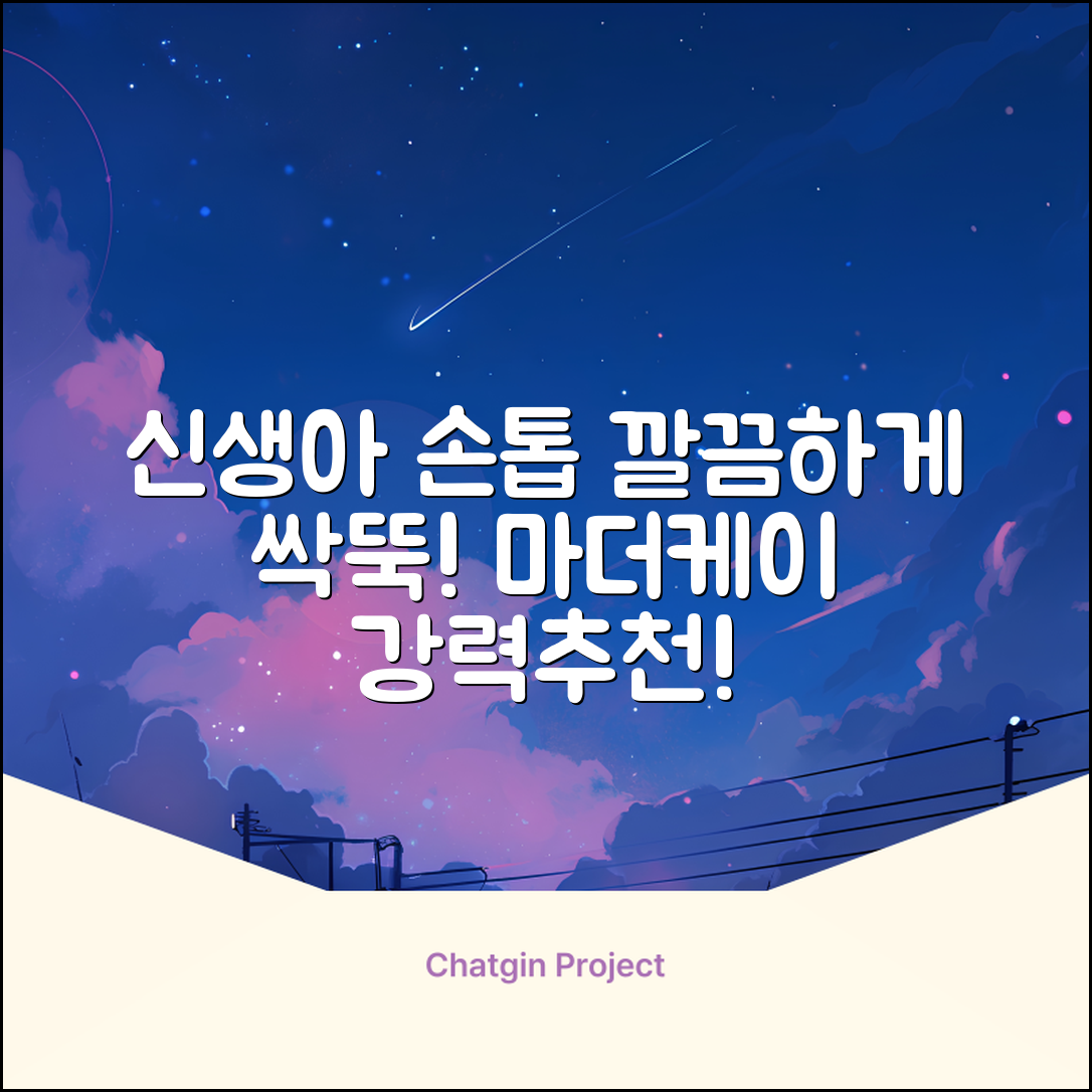 마더케이 신생아 손톱가위, 흰색, 1개 추천 리뷰