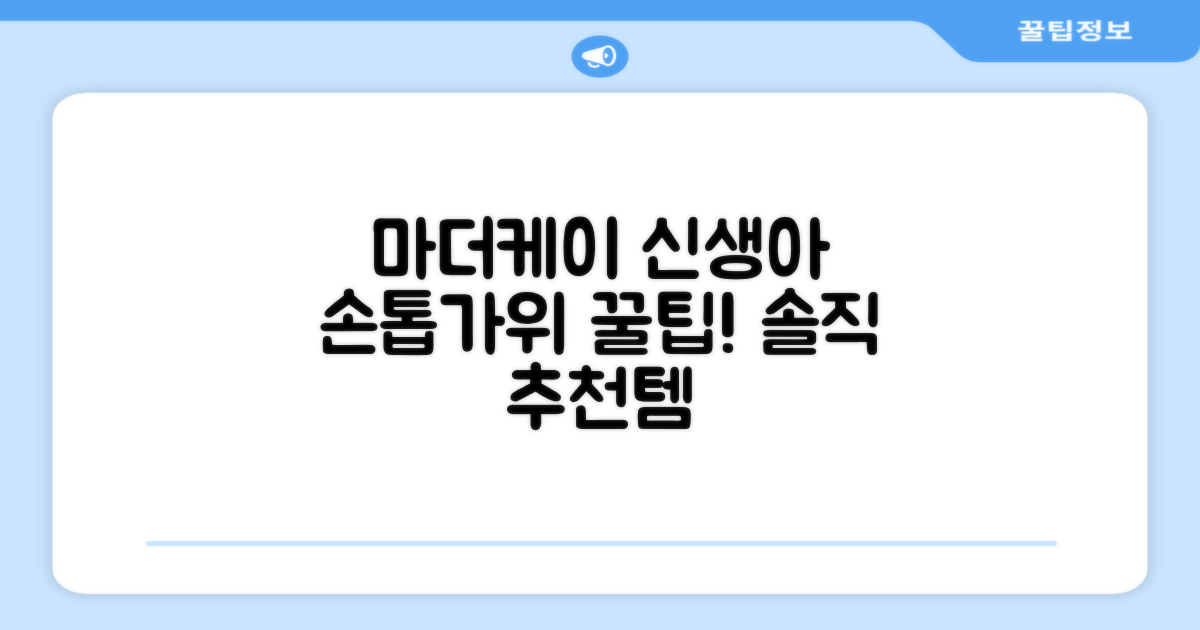마더케이 신생아 손톱가위, 흰색, 1개 추천 리뷰