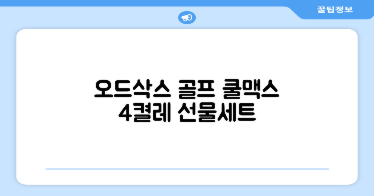 [오드삭스] 4개 선물세트 - 쿨맥스 골프 양말 4켤레 세트 B, M(230mm-250mm) 추천 리뷰