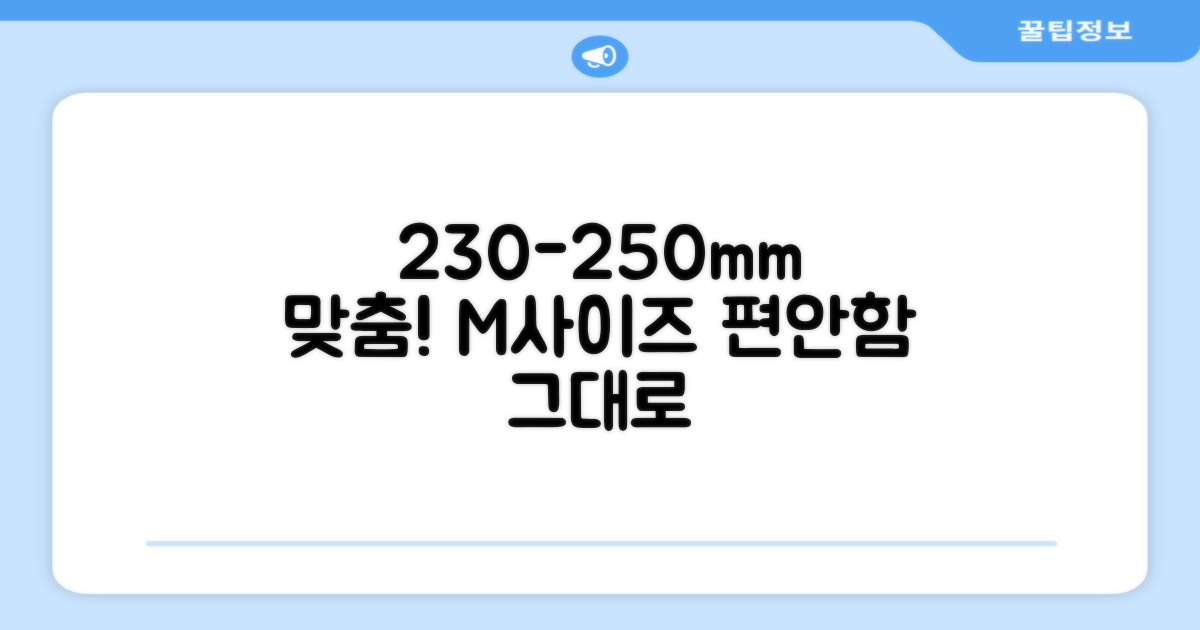 M사이즈(230-250mm) 맞춤