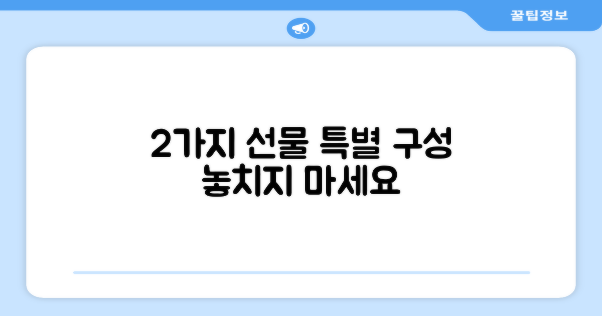 2가지 선물 구성