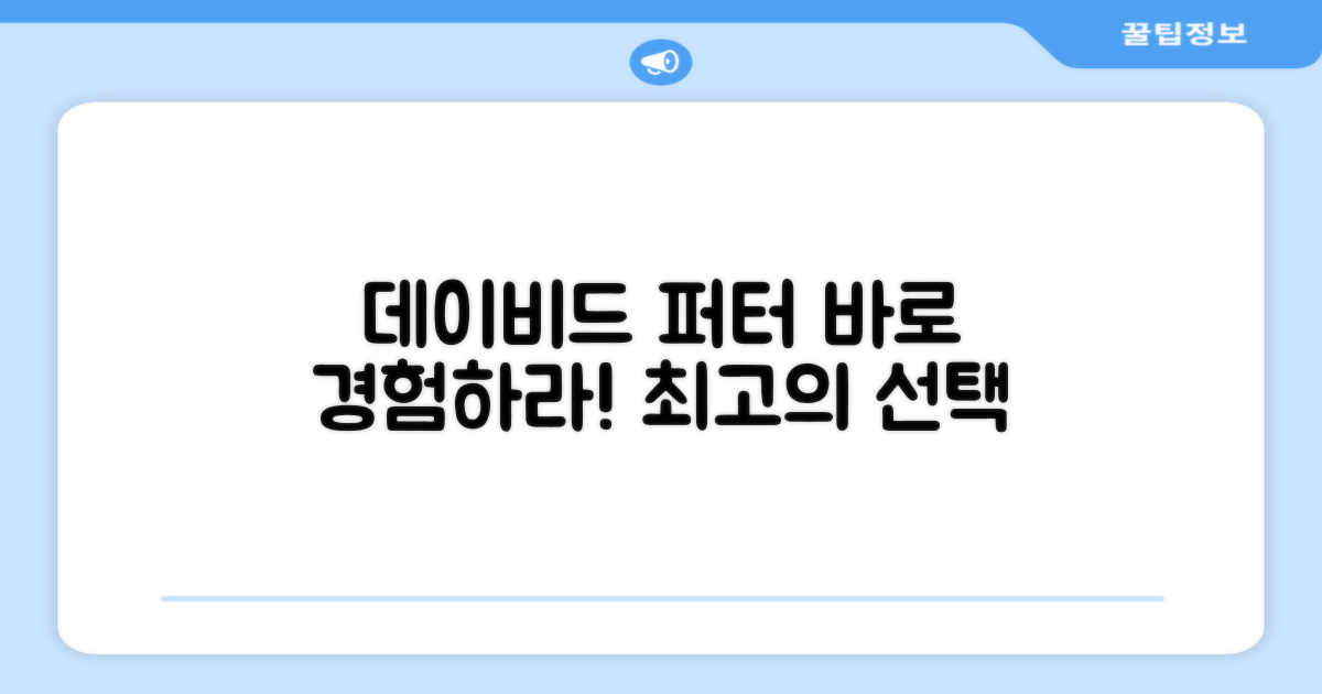 데이비드 퍼터, 바로 경험하세요!
