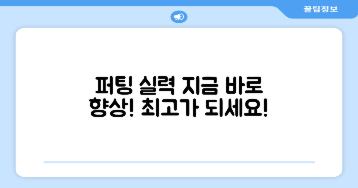 퍼팅 실력, 지금 바로 향상시키세요!