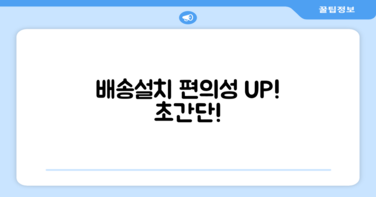 단순배송, 설치 편의성 UP