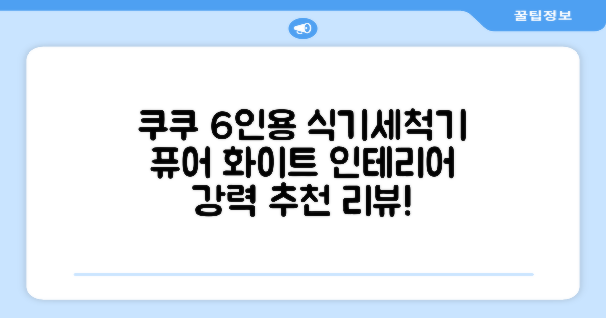 쿠쿠 인테리어 식기세척기 6인용, 퓨어 화이트, CDW-CS0620TWE, 단순배송상품 추천 리뷰