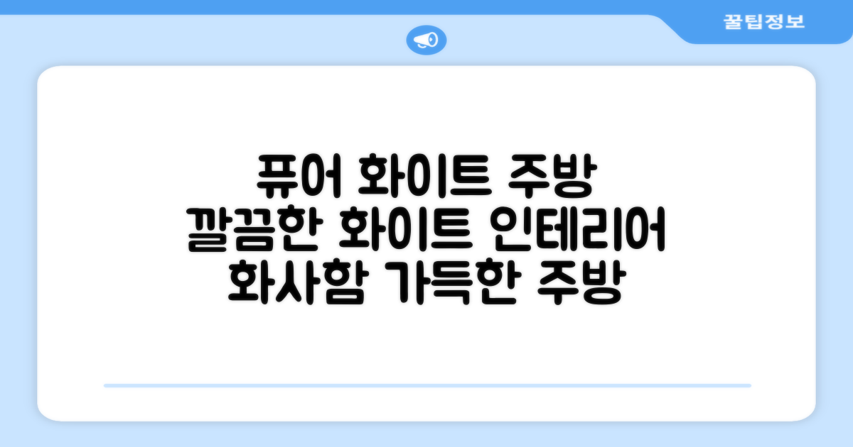 퓨어 화이트, 주방 인테리어