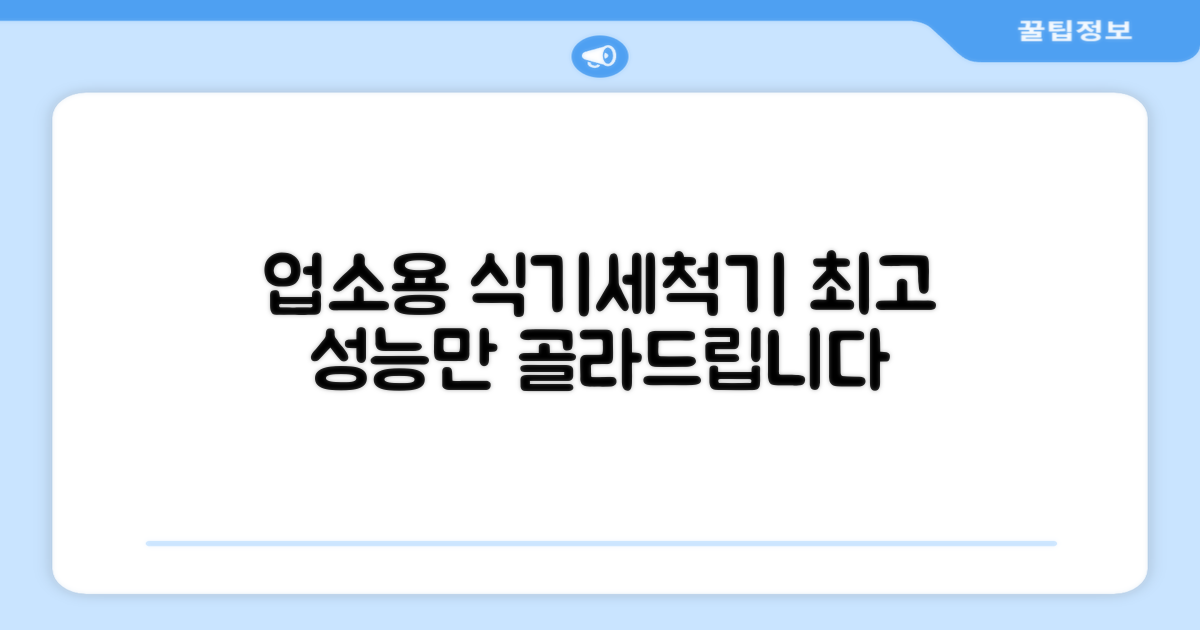 업소용 식기세척기, 제대로 골라보세요