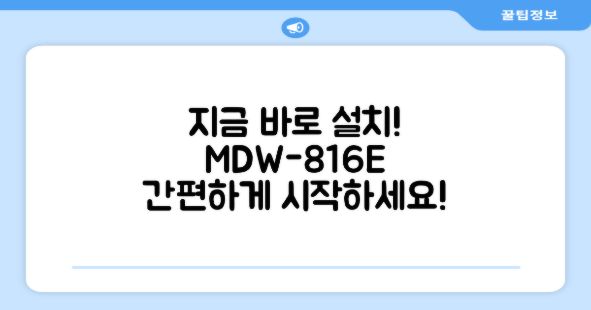 지금 바로 MDW-816E 설치하세요
