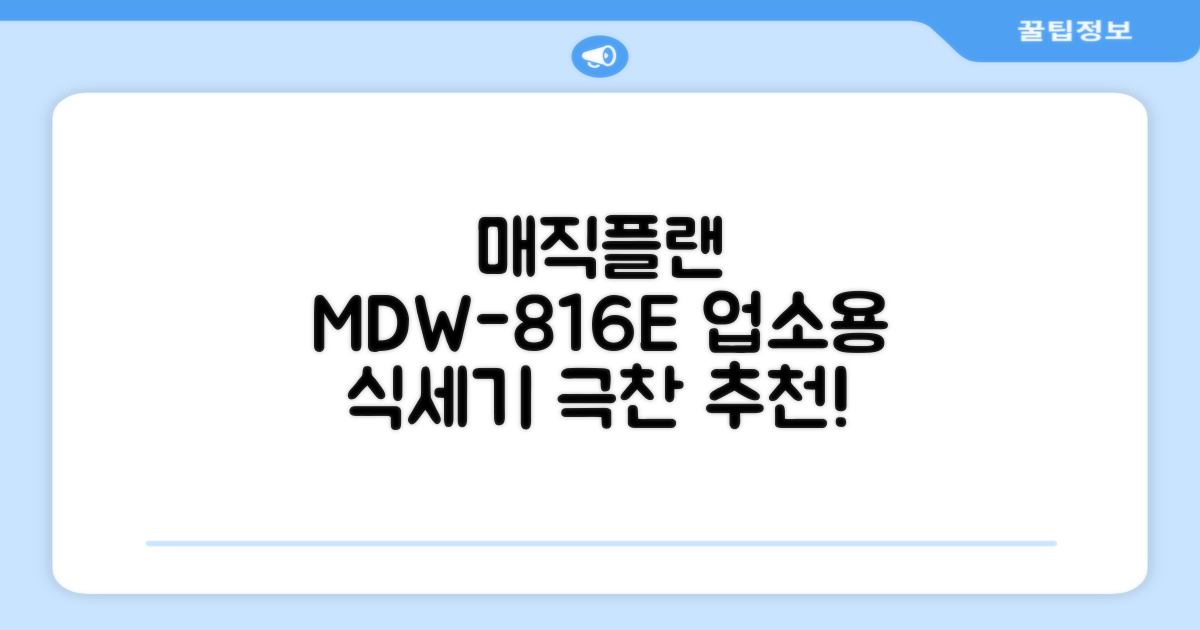 [매직플랜] 업소용 식기세척기 MDW-816E 추천 리뷰