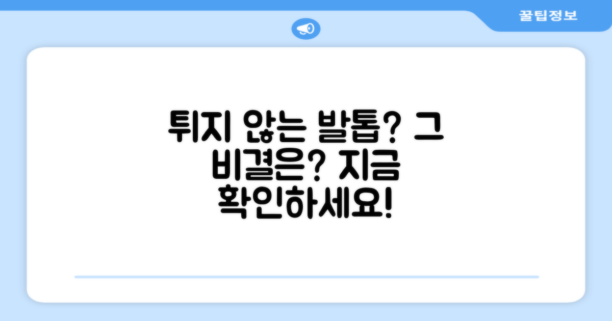 튀지 않는 발톱, 무엇이 다른가요?