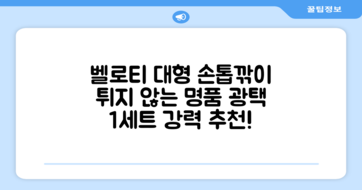 벨로티 손톱이 튀지 않는 대형 손톱깎이, 유광실버, 1세트 추천 리뷰