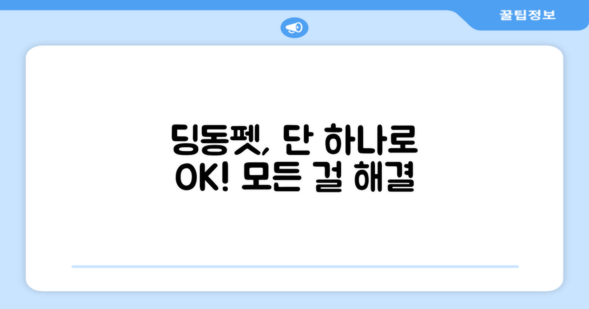 딩동펫, 1개면 충분해요